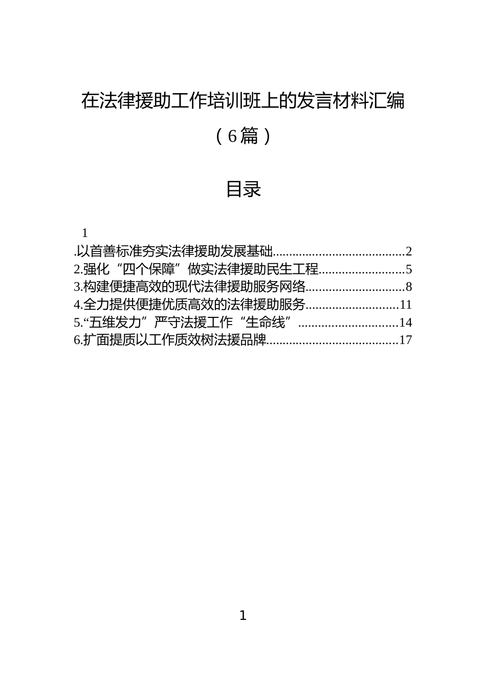 在法律援助工作培训班上的发言材料汇编（6篇）_第1页