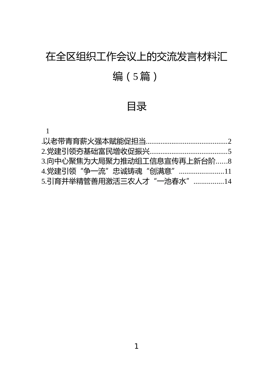 在全区组织工作会议上的交流发言材料汇编（5篇）_第1页