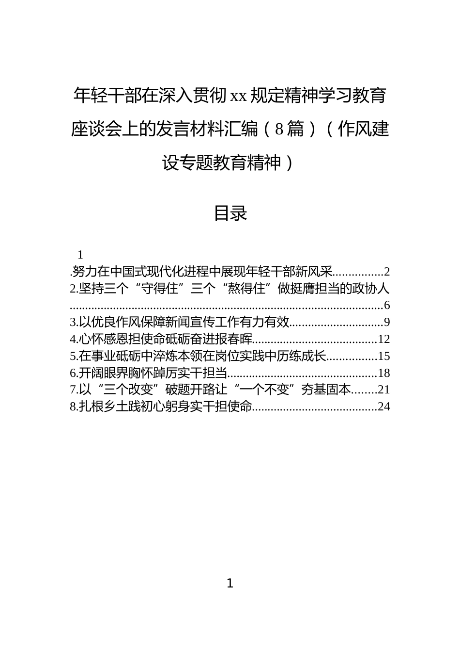 年轻干部在深入贯彻作风建设学习教育座谈会上的发言材料汇编（8篇）（作风建设专题教育精神）_第1页