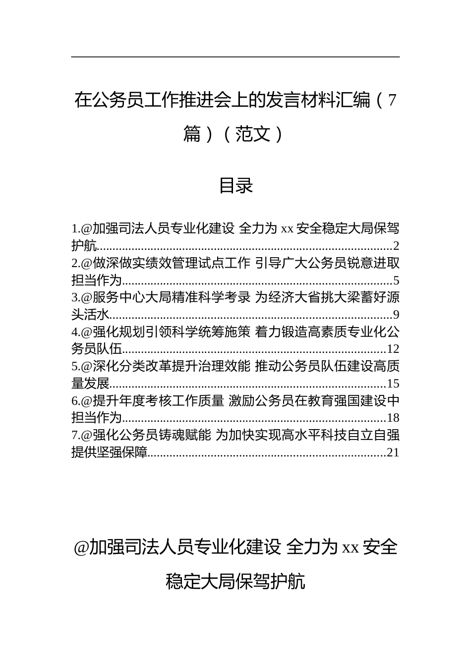 在公务员工作推进会上的发言材料汇编（7篇）_第1页