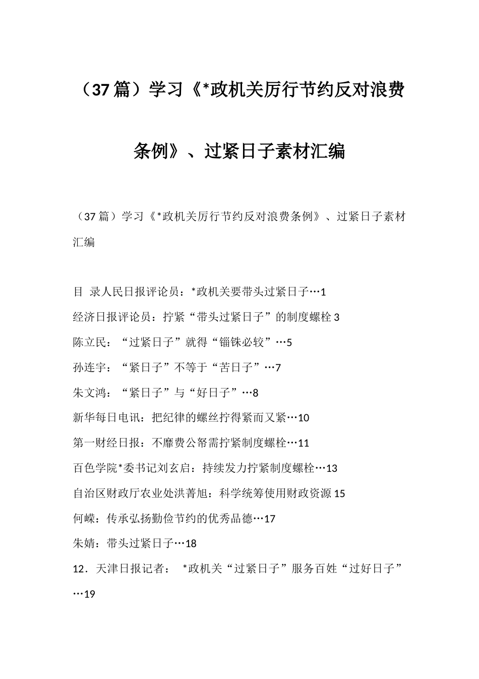 学习《党政机关厉行节约反对浪费条例》、过紧日子汇编（37篇）_第1页