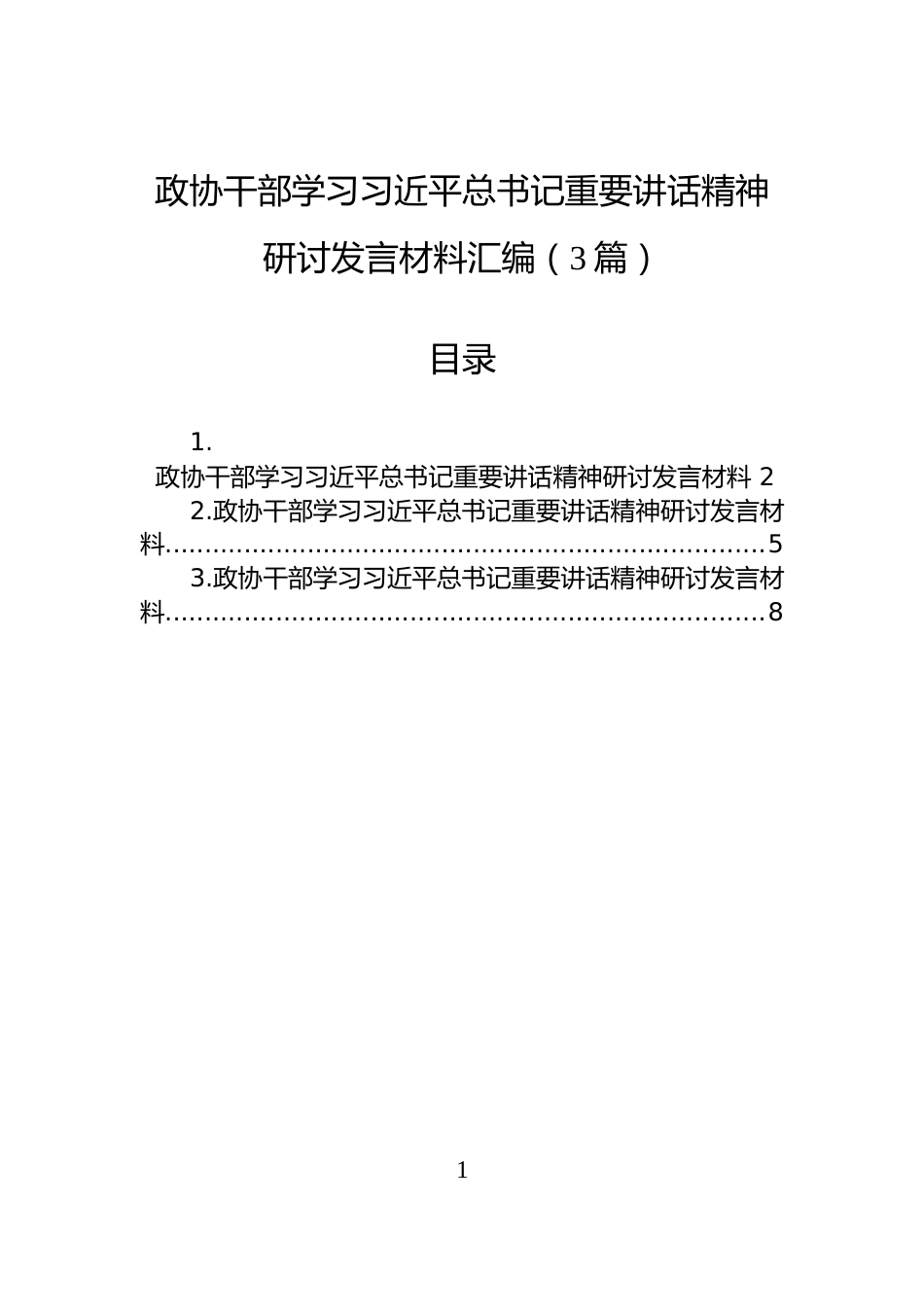 政协干部学习习近平总书记重要讲话精神研讨发言材料汇编（3篇）_第1页