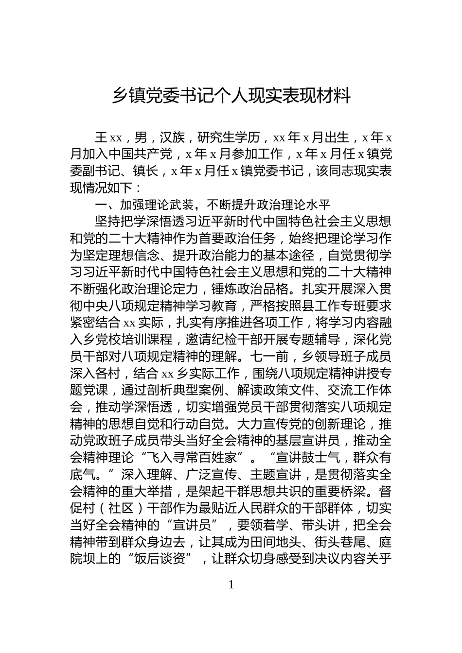 乡镇党委书记个人现实表现材料_第1页