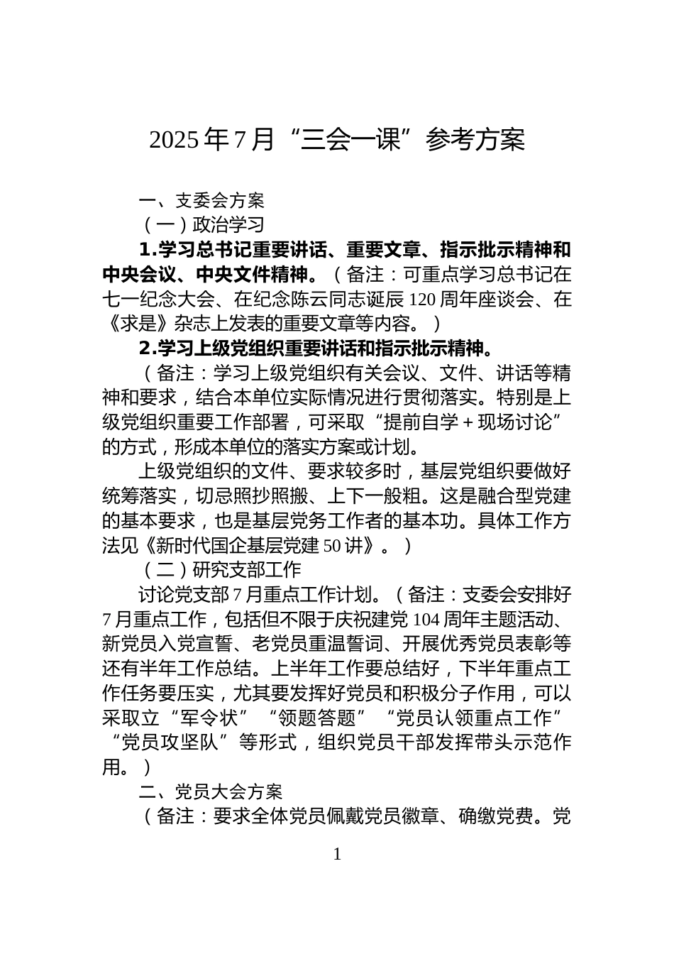 2025年7月“三会一课”参考方案_第1页