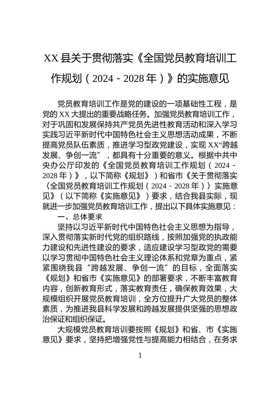 XX县关于贯彻落实《全国党员教育培训工作规划（2024－2028年）》的实施意见_第1页