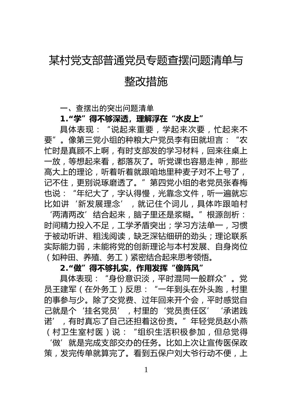 某村党支部普通党员专题查摆问题清单与整改措施_第1页