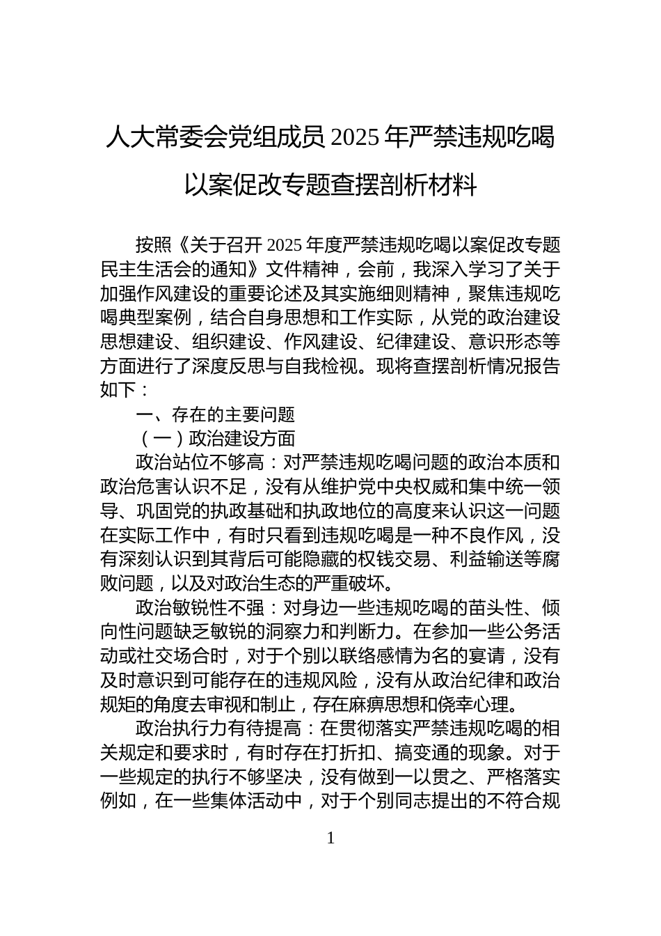 人大常委会党组成员2025年严禁违规吃喝以案促改专题查摆剖析材料_第1页