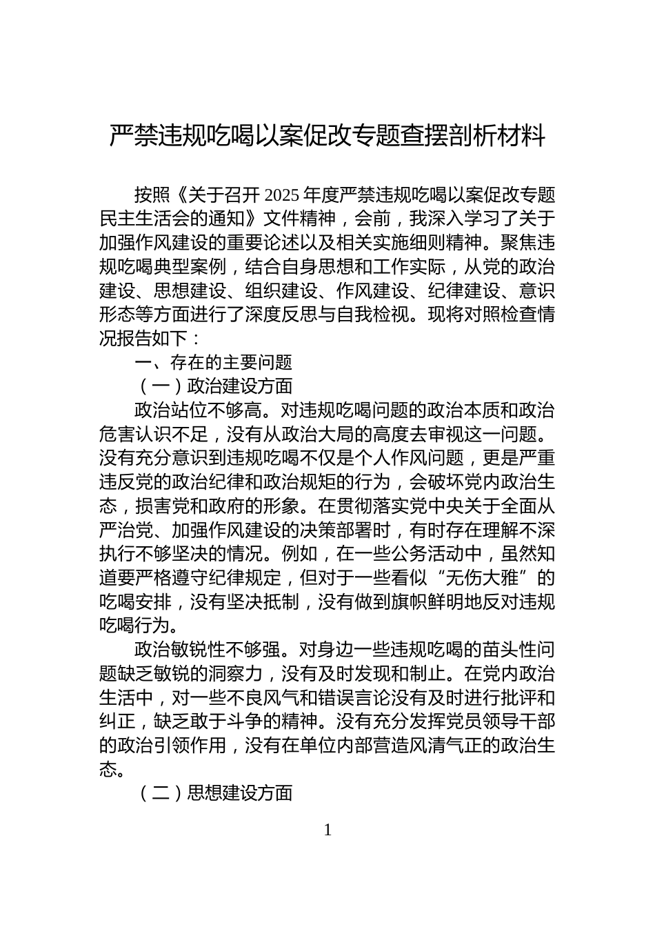 严禁违规吃喝以案促改专题查摆剖析材料_第1页