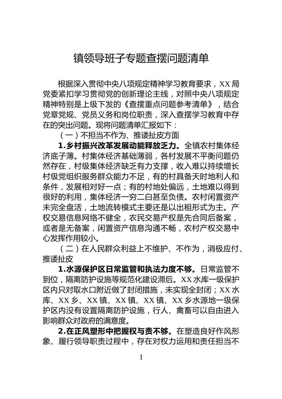 镇领导班子专题查摆问题清单_第1页