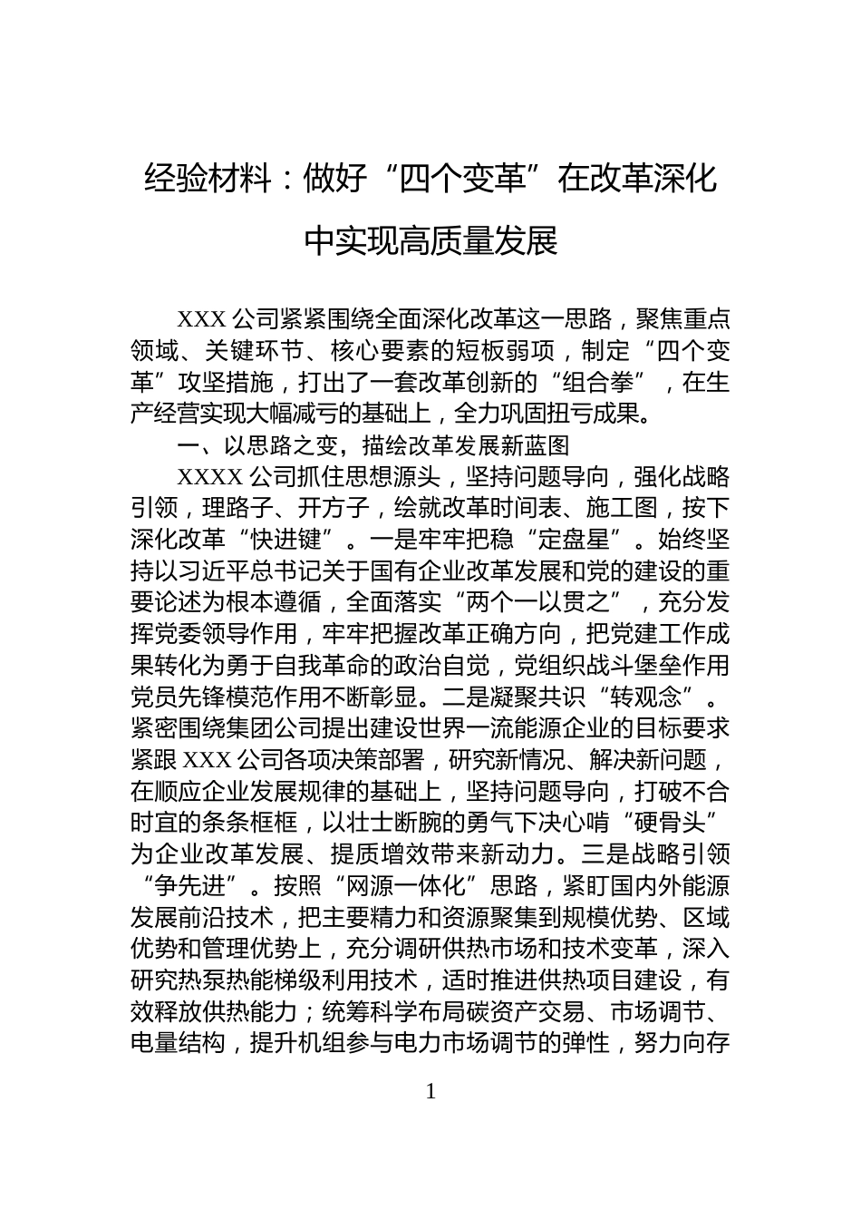 经验材料：做好“四个变革”在改革深化中实现高质量发展_第1页
