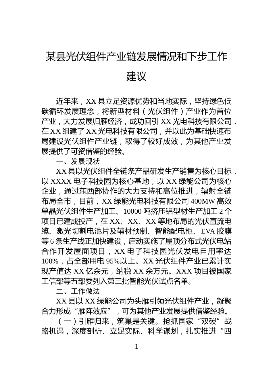 某县光伏组件产业链发展情况和下步工作建议_第1页
