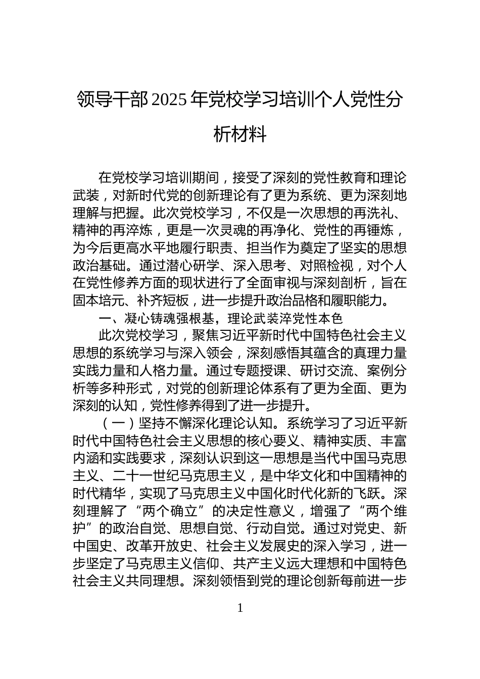 领导干部2025年党校学习培训个人党性分析材料_第1页