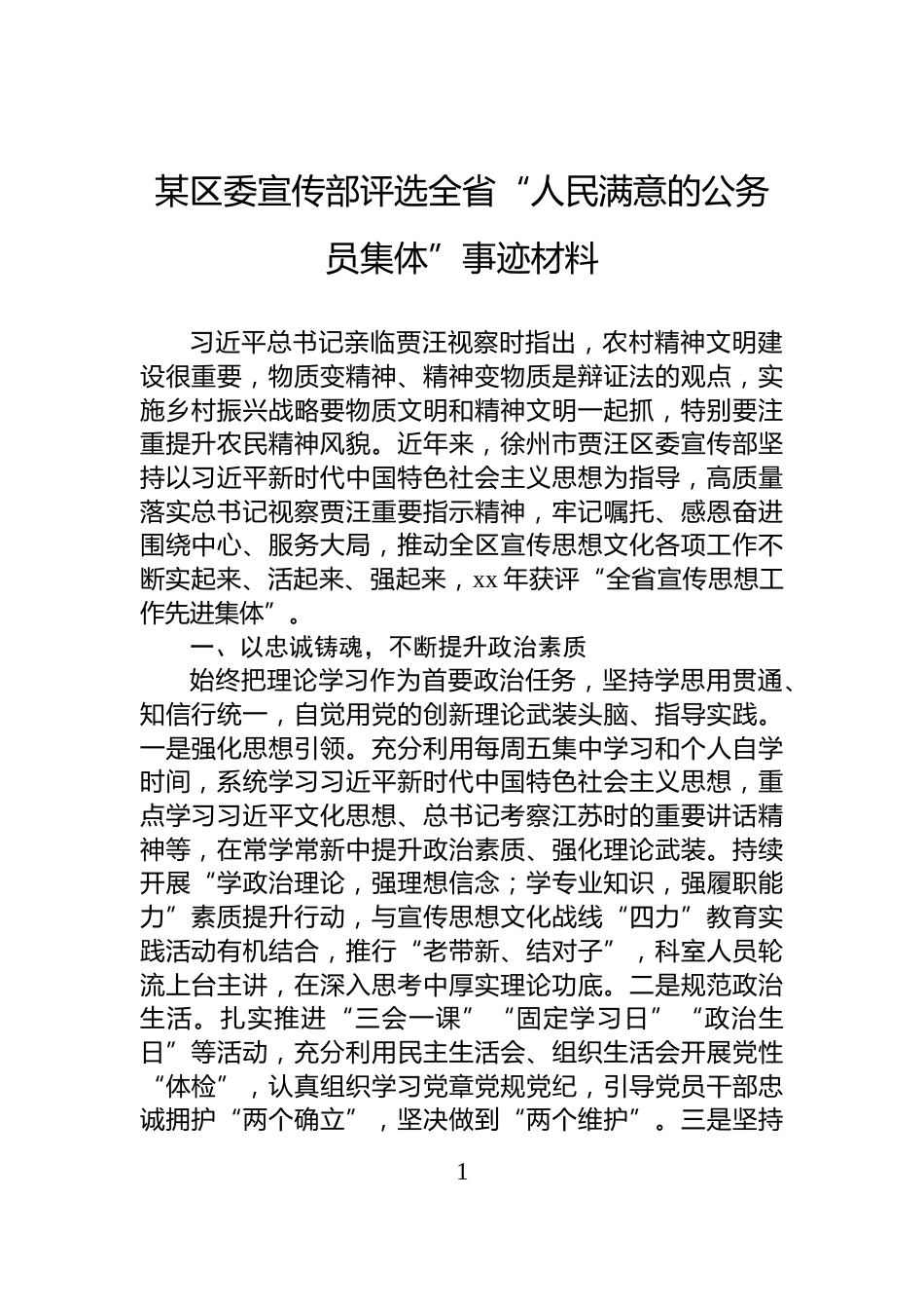 某区委宣传部评选全省“人民满意的公务员集体”事迹材料_第1页