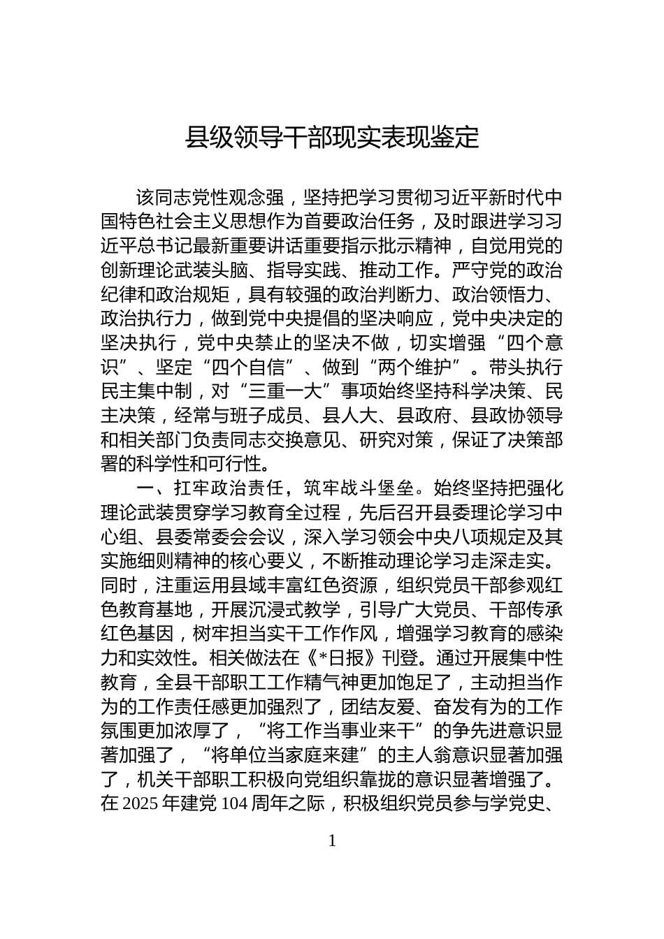 县级领导干部现实表现鉴定_第1页
