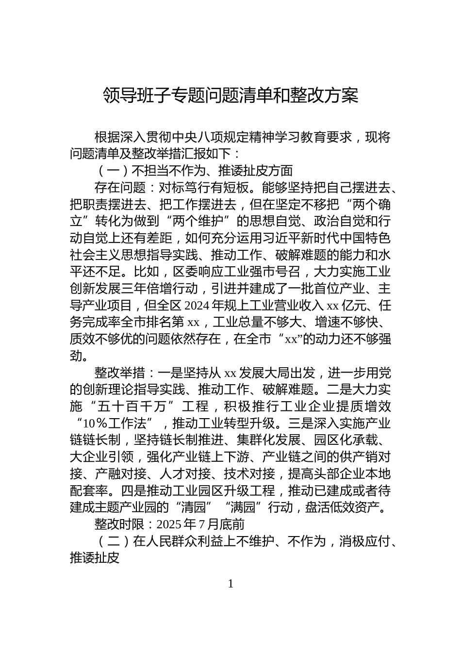 领导班子专题问题清单和整改方案_第1页