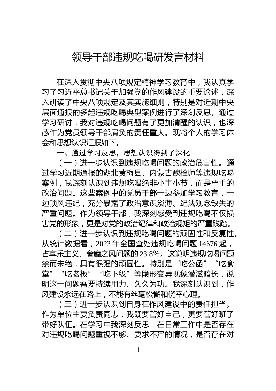 领导干部违规吃喝研发言材料_第1页