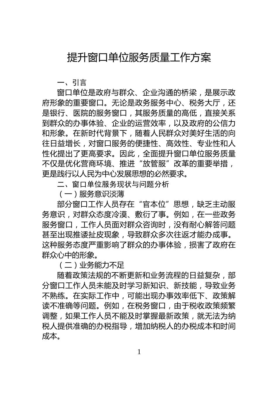 提升窗口单位服务质量工作方案_第1页