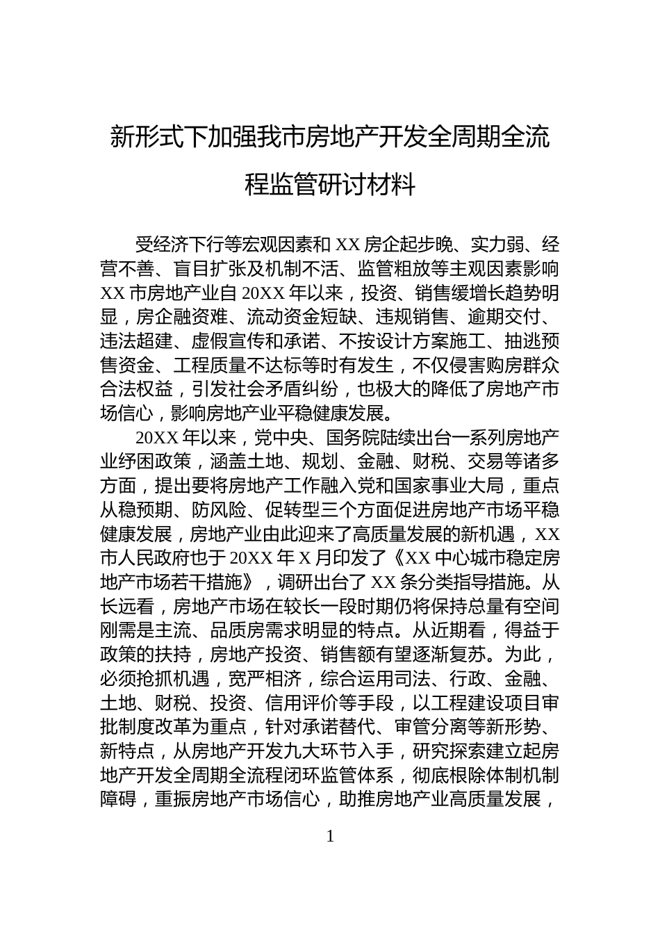 新形式下加强我市房地产开发全周期全流程监管研讨材料_第1页