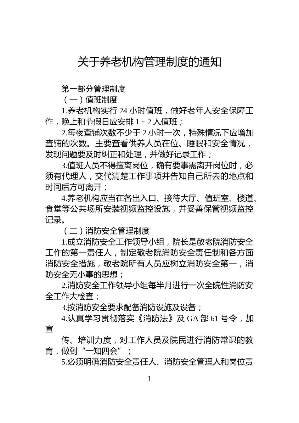关于养老机构管理制度的通知_第1页