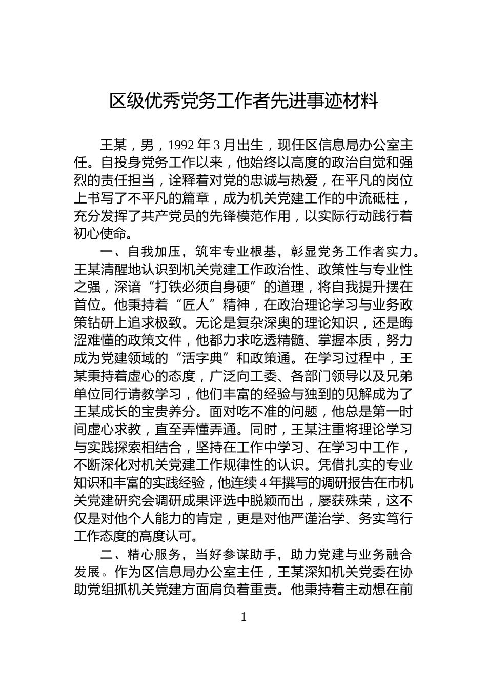 区级优秀党务工作者先进事迹材料_第1页