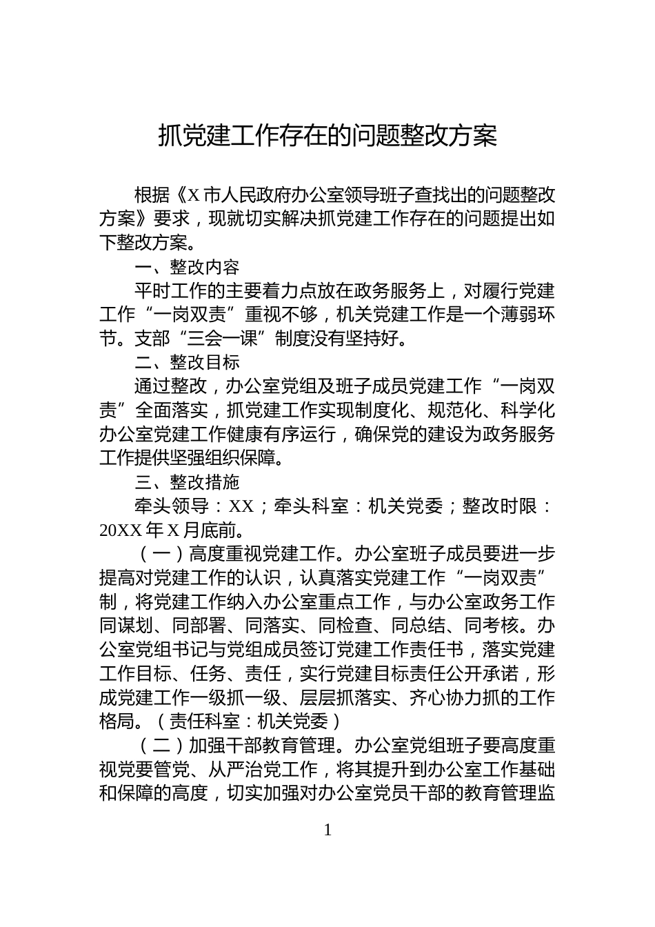 抓党建工作存在的问题整改方案_第1页