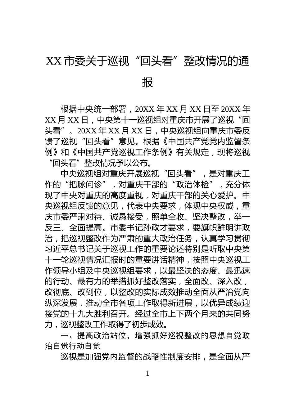 XX市委关于巡视“回头看”整改情况的通报_第1页