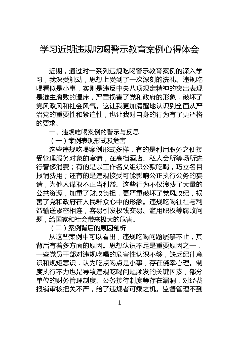 学习近期违规吃喝警示教育案例心得体会_第1页