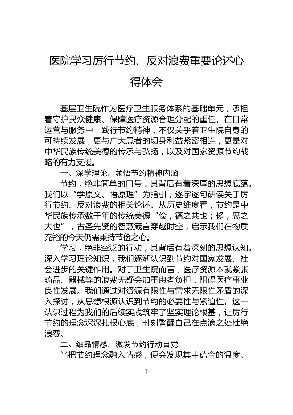 医院学习厉行节约、反对浪费重要论述心得体会_第1页