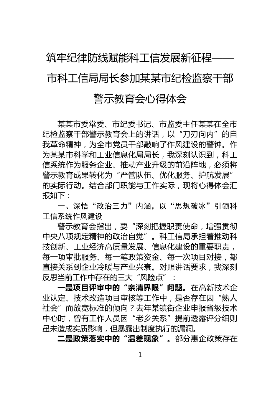 筑牢纪律防线赋能科工信发展新征程——市科工信局局长参加某某市纪检监察干部警示教育会心得体会_第1页