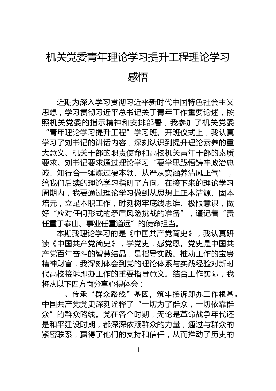 机关党委青年理论学习提升工程理论学习感悟_第1页