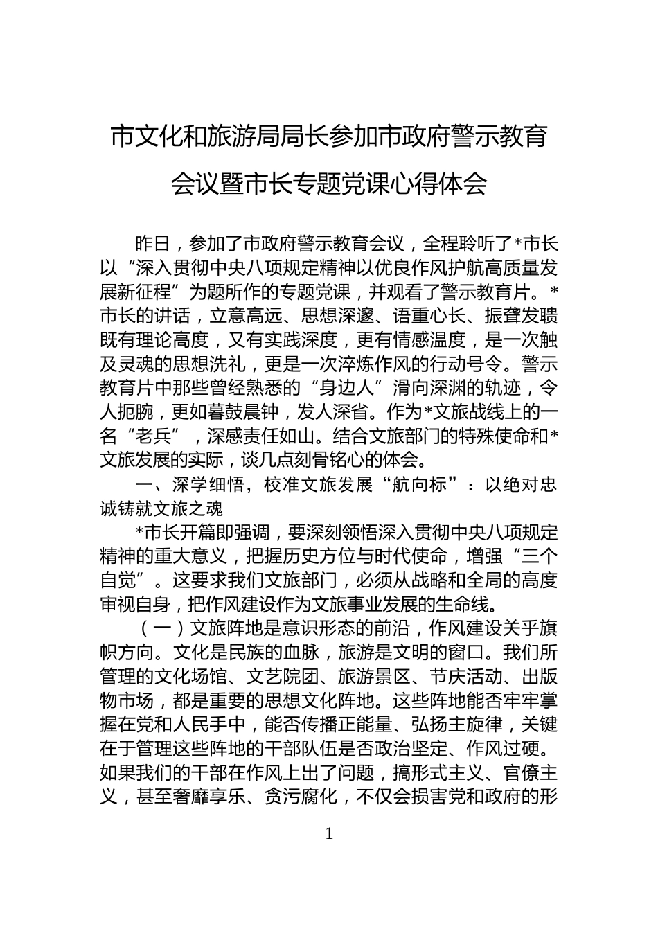 市文化和旅游局局长参加市政府警示教育会议暨市长专题党课心得体会_第1页