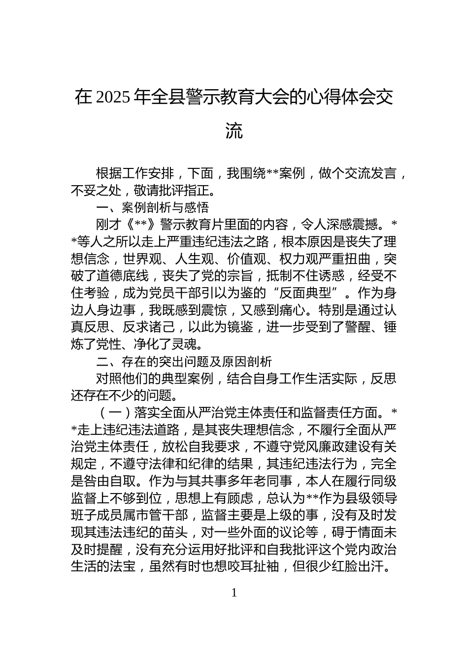 在2025年全县警示教育大会的心得体会交流_第1页