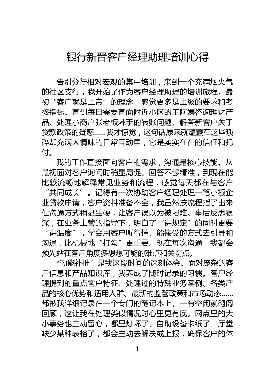 银行新晋客户经理助理培训心得_第1页