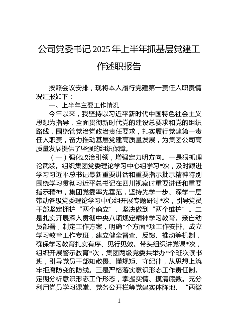 公司党委书记2025年上半年抓基层党建工作述职报告_第1页