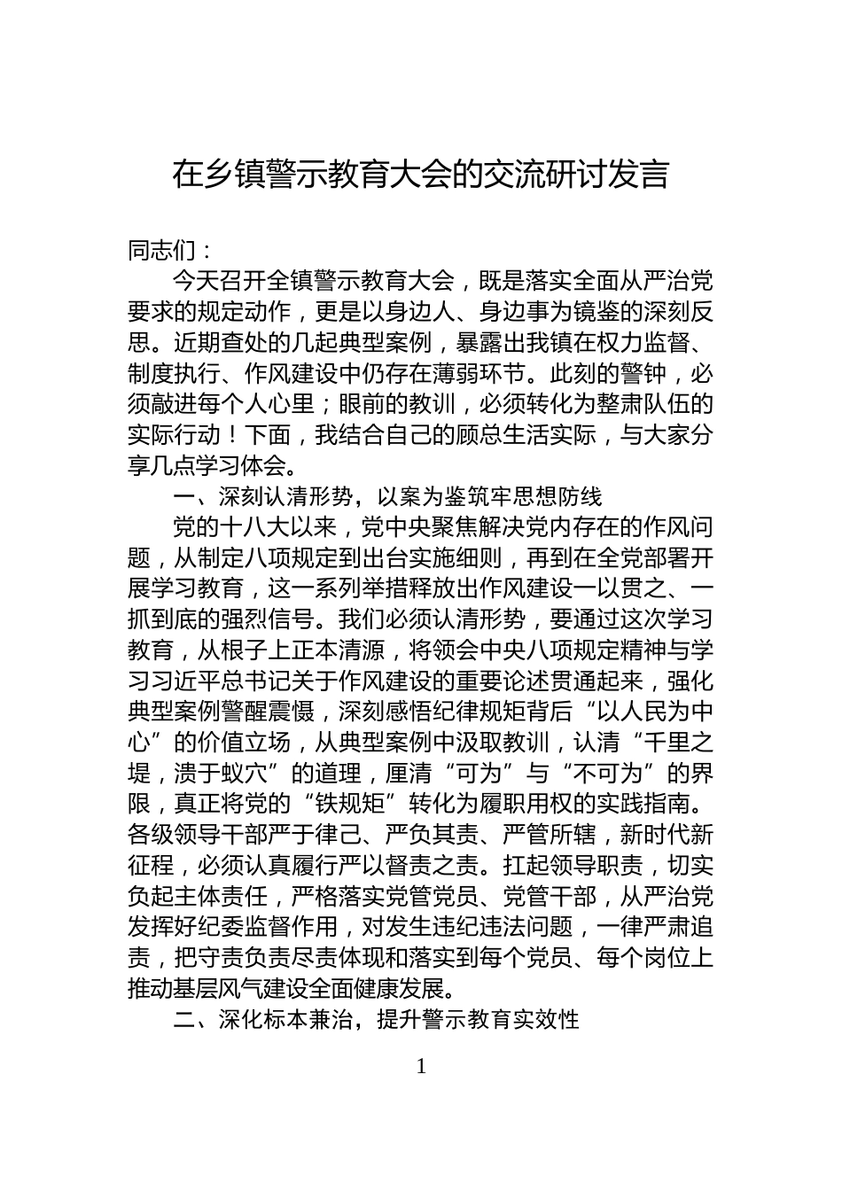 在乡镇警示教育大会的交流研讨发言_第1页