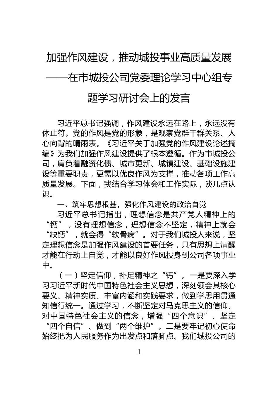 加强作风建设，推动城投事业高质量发展——在市城投公司党委理论学习中心组专题学习研讨会上的发言_第1页