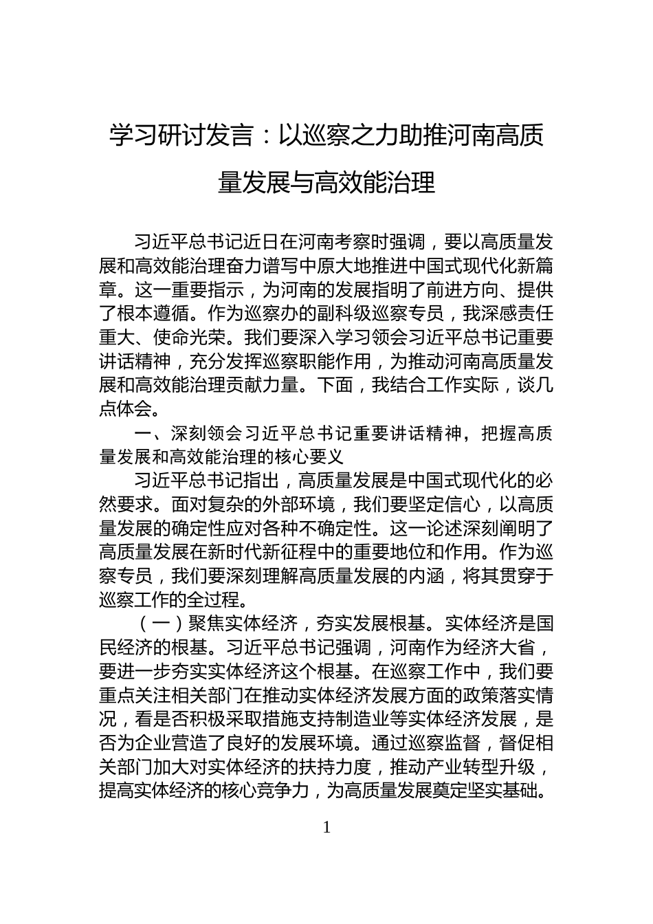 学习研讨发言：以巡察之力助推河南高质量发展与高效能治理_第1页