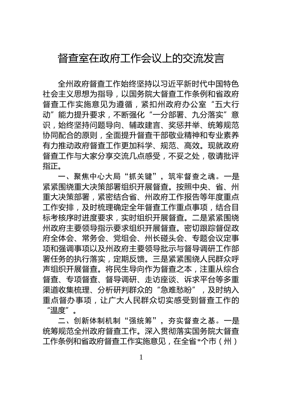 督查室在政府工作会议上的交流发言_第1页
