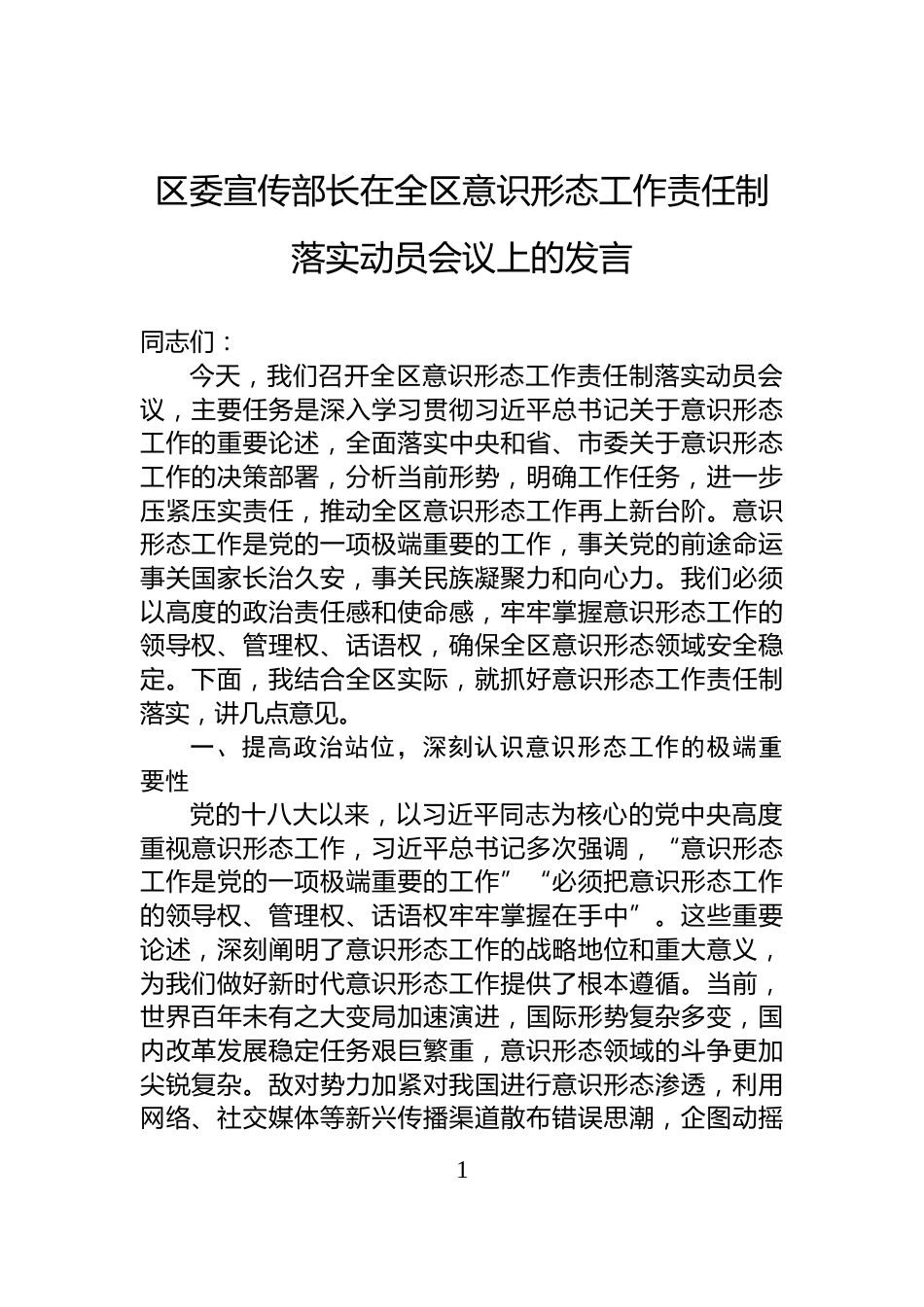 区委宣传部长在全区意识形态工作责任制落实动员会议上的发言_第1页