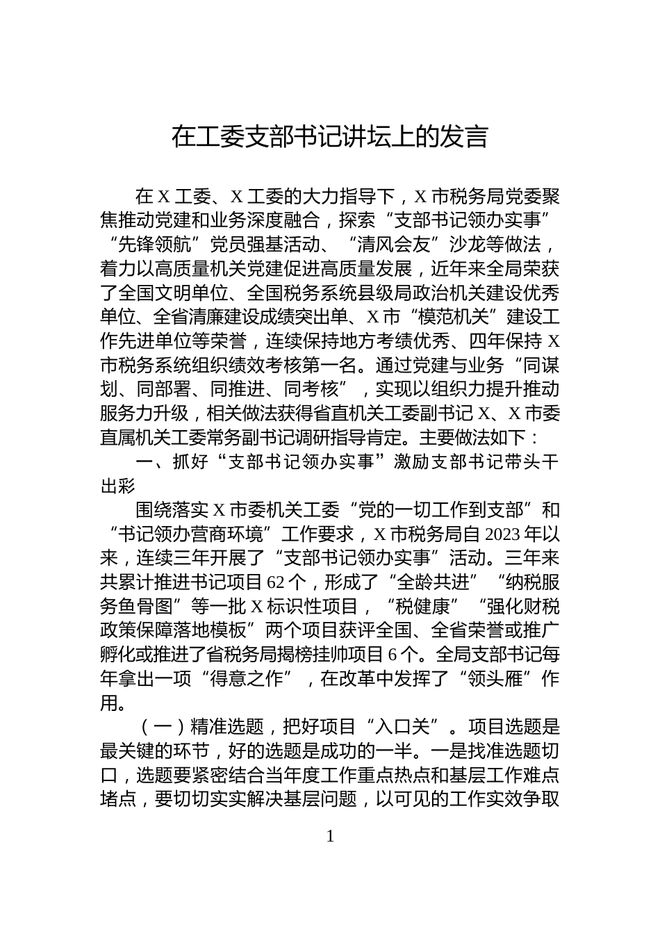 在工委支部书记讲坛上的发言_第1页