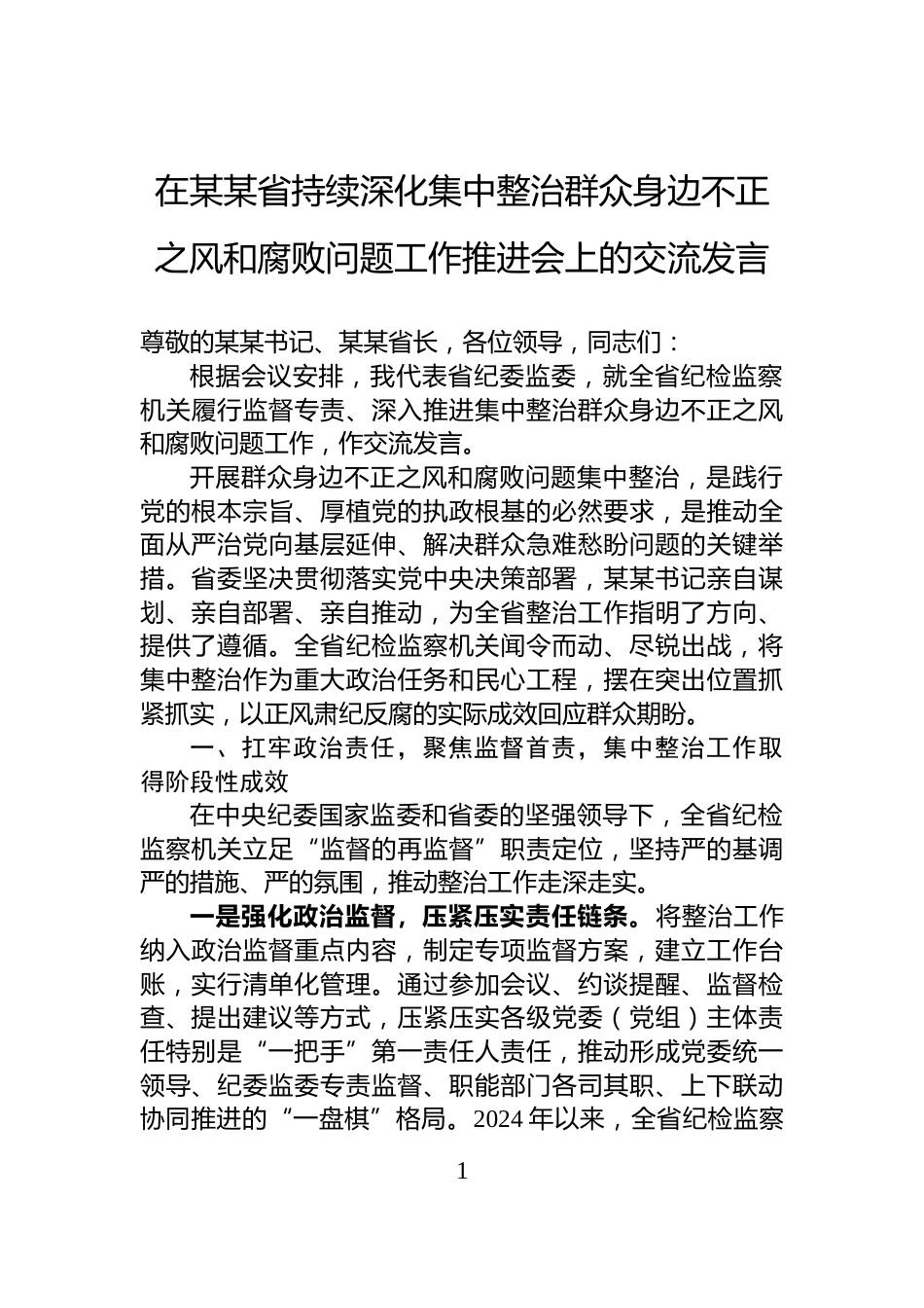 在某某省持续深化集中整治群众身边不正之风和腐败问题工作推进会上的交流发言_第1页