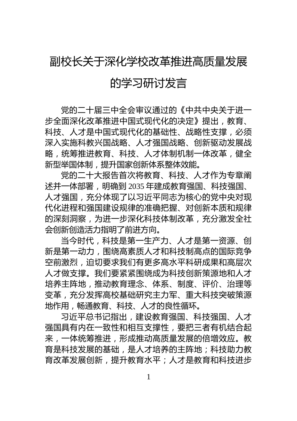 副校长关于深化学校改革推进高质量发展的学习研讨发言_第1页