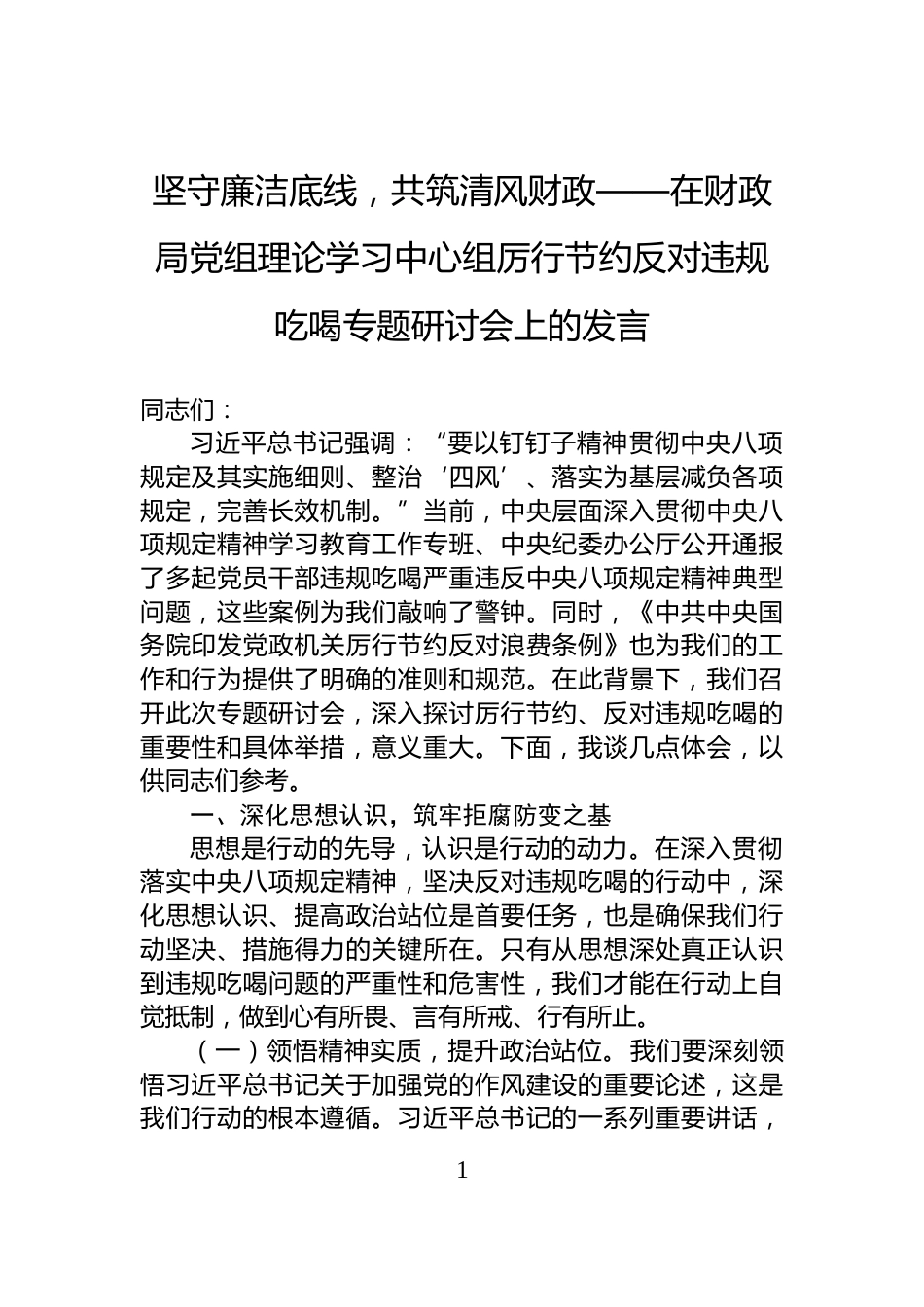 坚守廉洁底线，共筑清风财政——在财政局党组理论学习中心组厉行节约反对违规吃喝专题研讨会上的发言_第1页