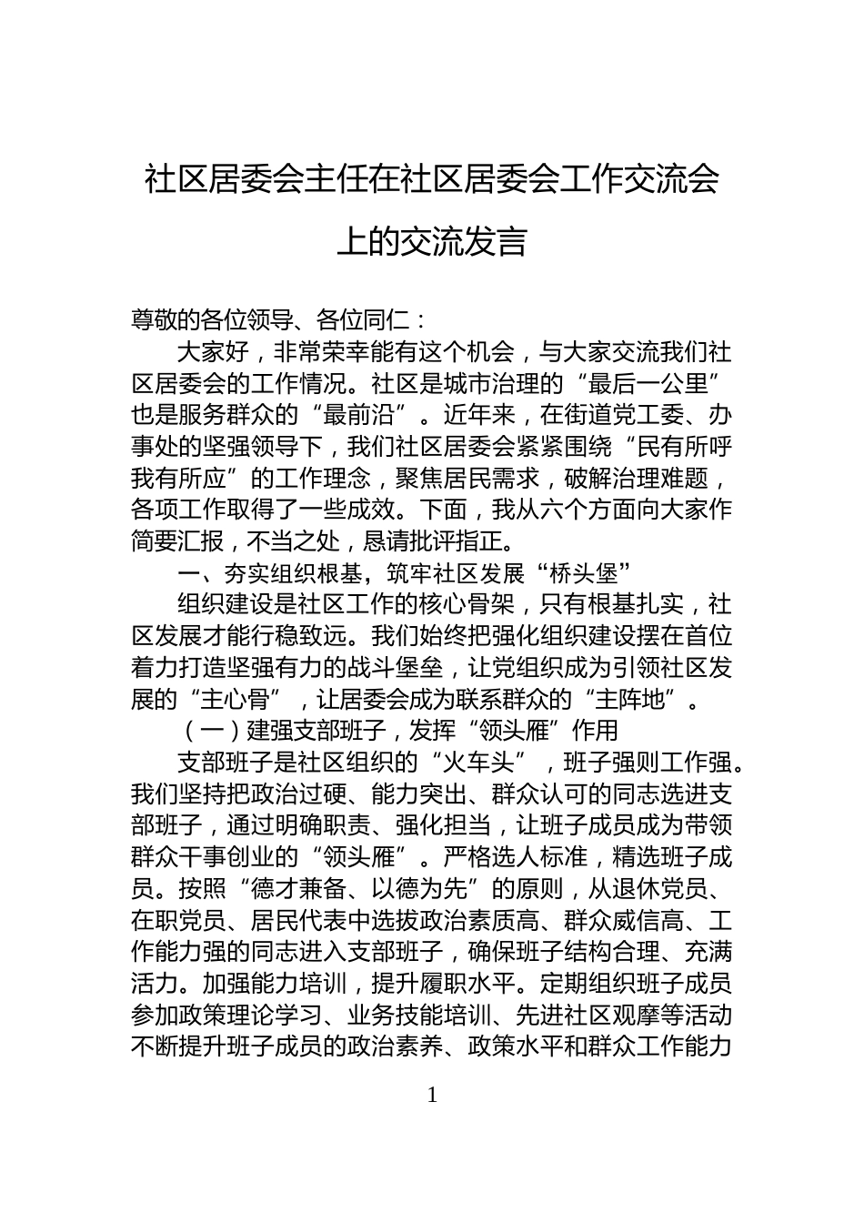 社区居委会主任在社区居委会工作交流会上的交流发言_第1页