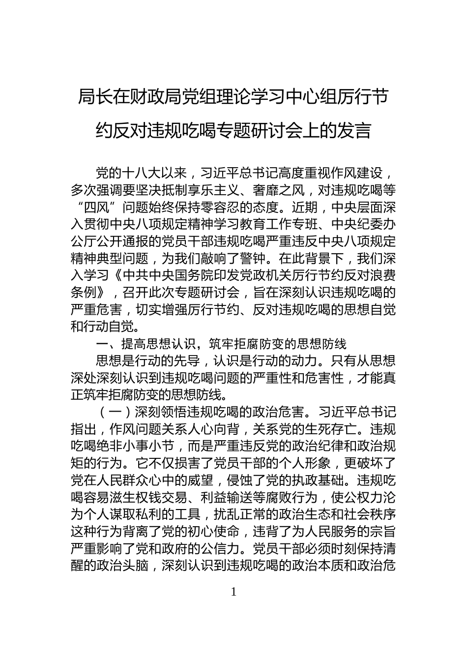 局长在财政局党组理论学习中心组厉行节约反对违规吃喝专题研讨会上的发言_第1页