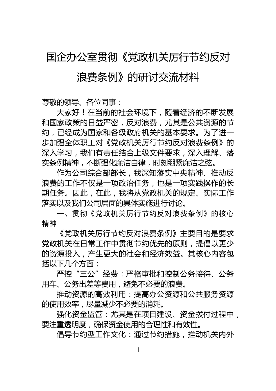 国企办公室贯彻《党政机关厉行节约反对浪费条例》的研讨交流材料_第1页