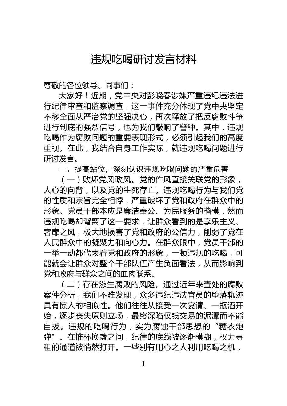违规吃喝研讨发言材料_第1页