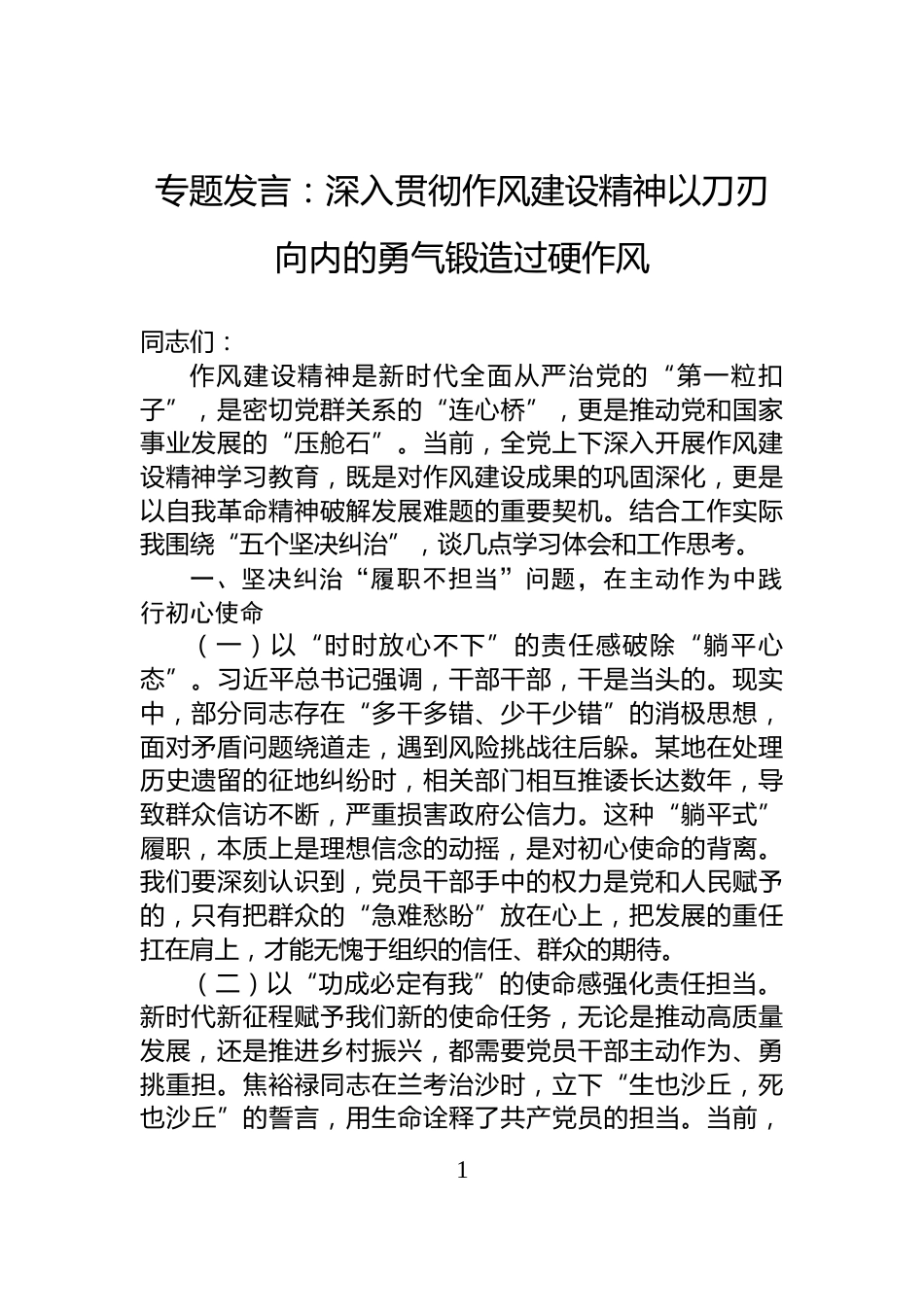 专题发言：深入贯彻作风建设精神以刀刃向内的勇气锻造过硬作风_第1页