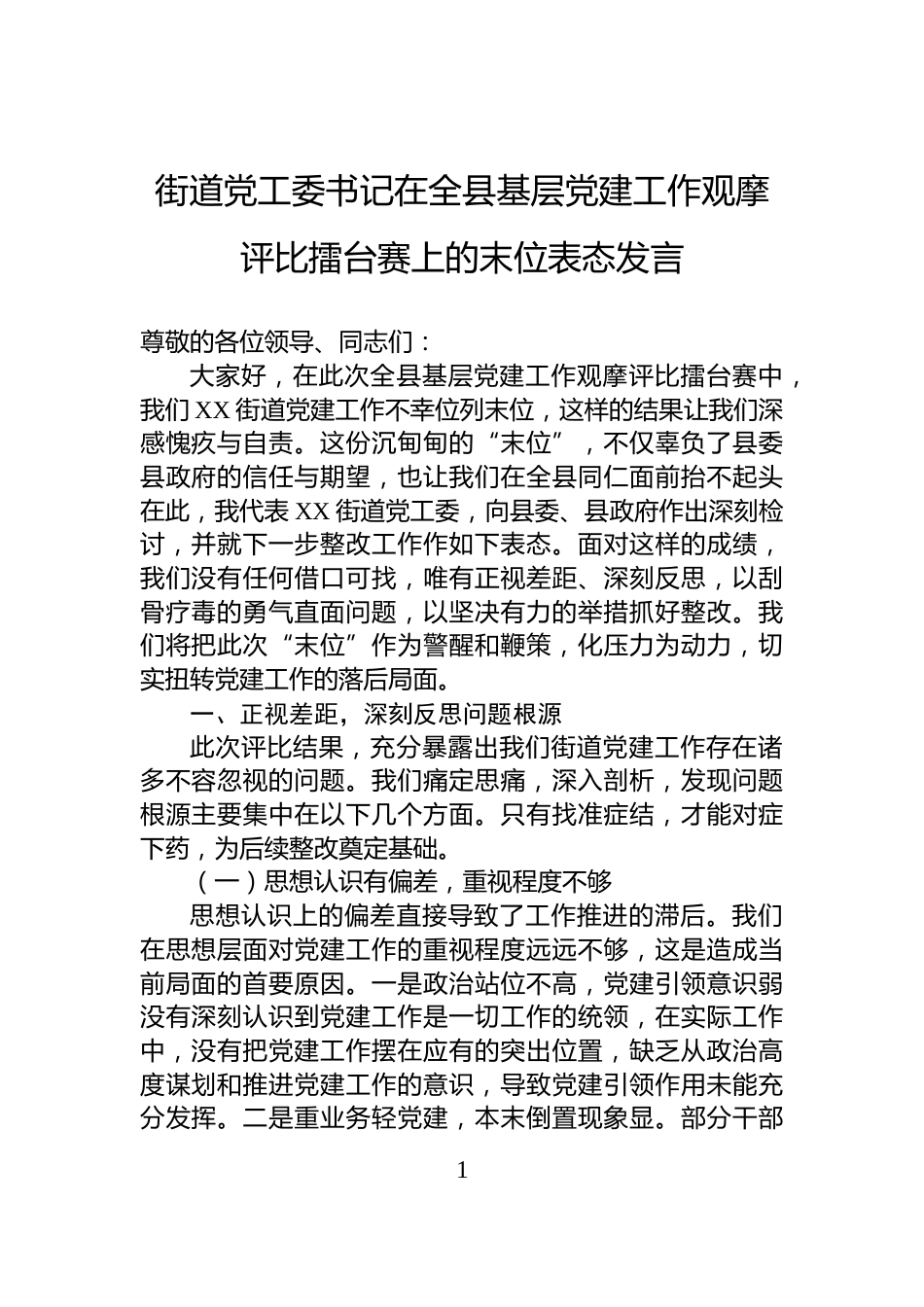 街道党工委书记在全县基层党建工作观摩评比擂台赛上的末位表态发言_第1页