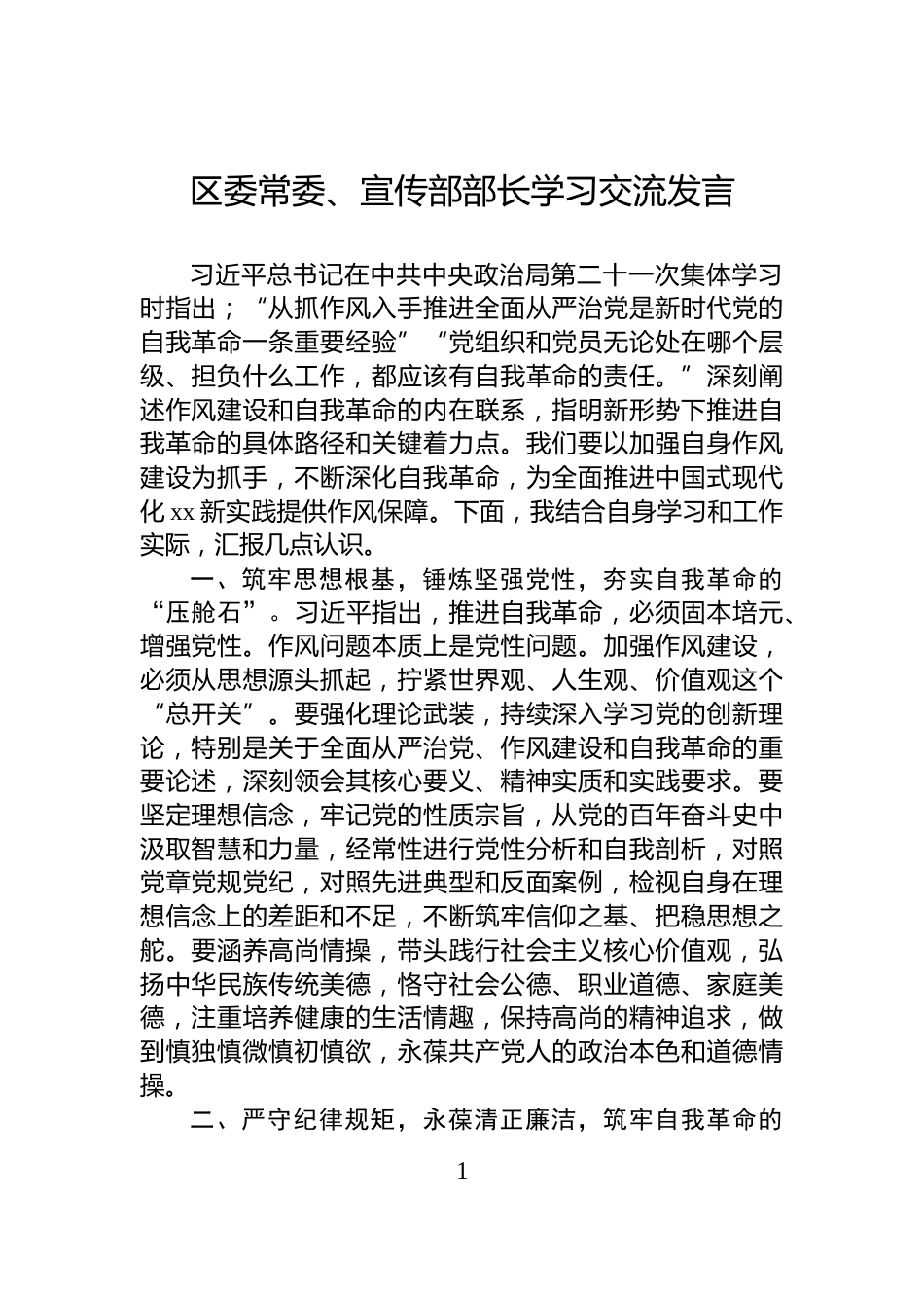 区委常委、宣传部部长学习交流发言_第1页